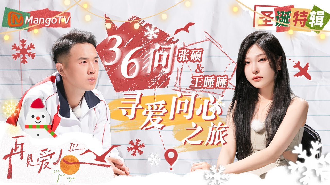 【圣诞特辑】张硕王睡睡36问打破外壳直面脆弱内心，从校园到婚纱愿彼此找到更好的伴侣！| See You Again S3 Christmas Special Clips | MangoTV