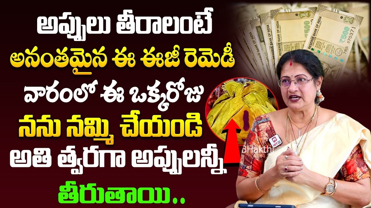 Raghu Priya : నెల రోజుల్లో మీ అప్పులన్నీ తీర్చి కోటీశ్వరులను చేసే రెమెడీ | Appulu Twaraga Teeralante