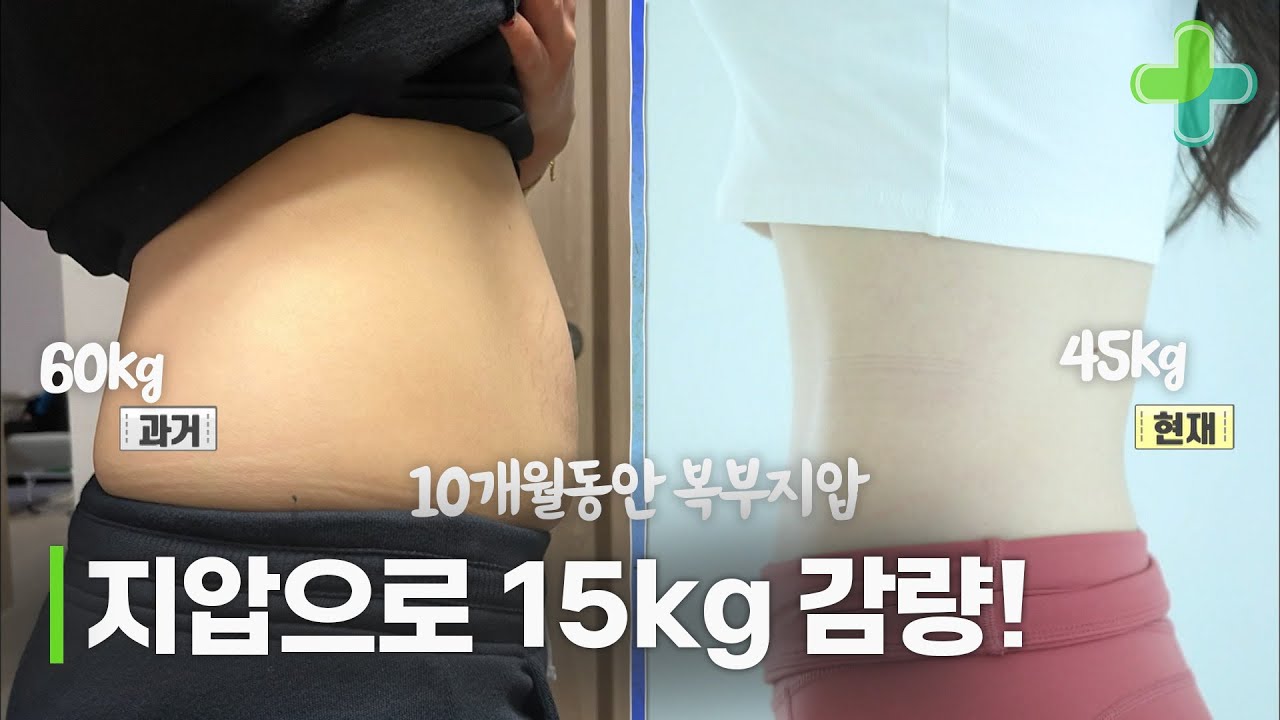 10개월 만에 15kg 뺀 뱃살 지압!