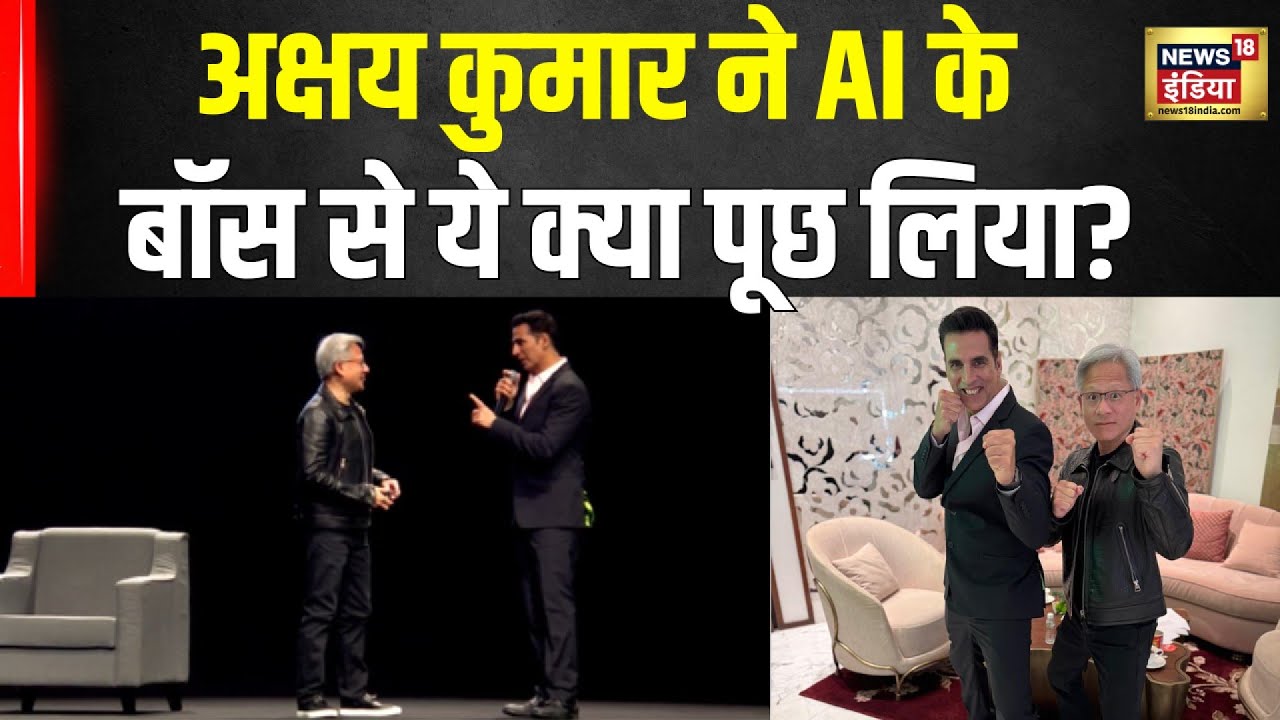 Akshay Kumar vs AI : आपकी नौकरी पर AI का खतरा? सुनिए AI के Boss से जवाब |  Nvidia | N18V