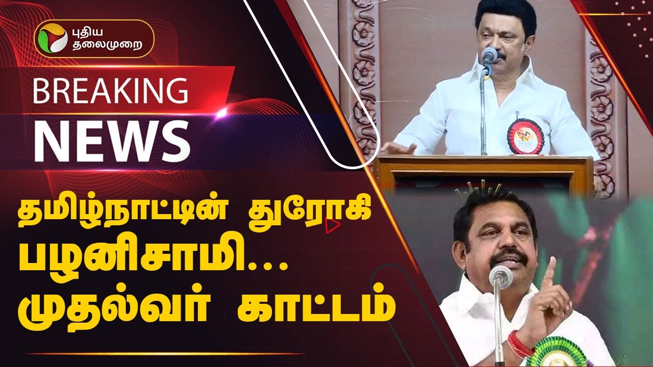 #BREAKING |  தமிழ்நாட்டின் துரோகி பழனிசாமி... முதல்வர் காட்டம் | Dmk Campaign | PTT
