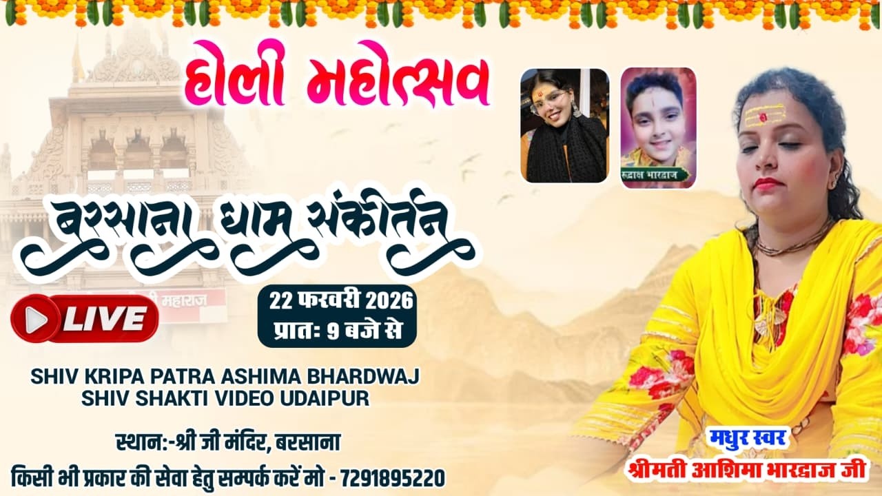 संकीर्तन होली महोत्सव बरसाना धाम 7291895220