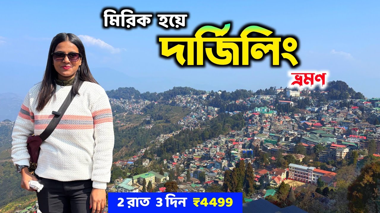 Darjeeling Tour Guide | মিরিক হয়ে দার্জিলিং | Darjeeling Tour Package | Darjeeling Tourist Places