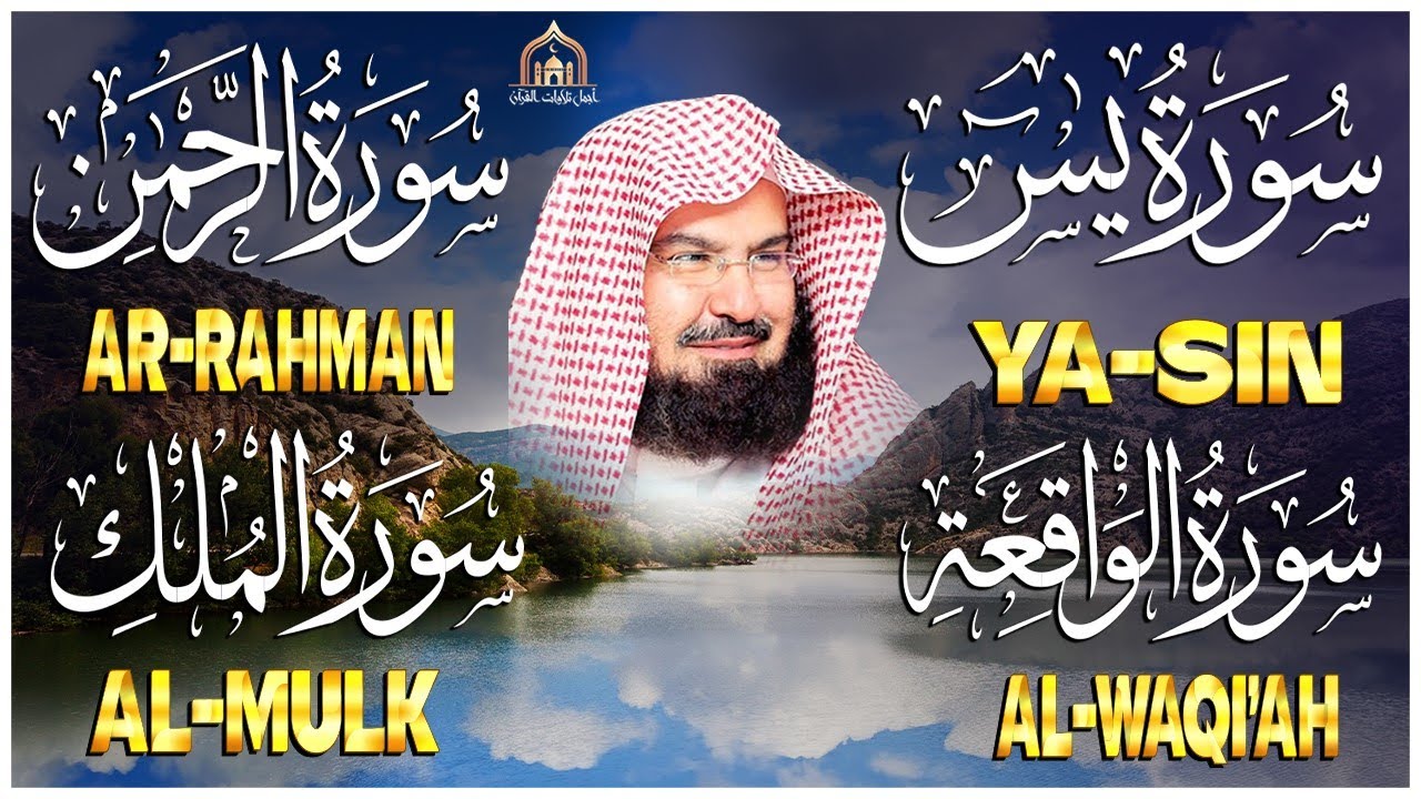 عبد الرحمن السديس | سورة يس، سورة الواقعة، سورة الرحمن، سورة الملك | للرزق والشفاء العاجل باذن الله