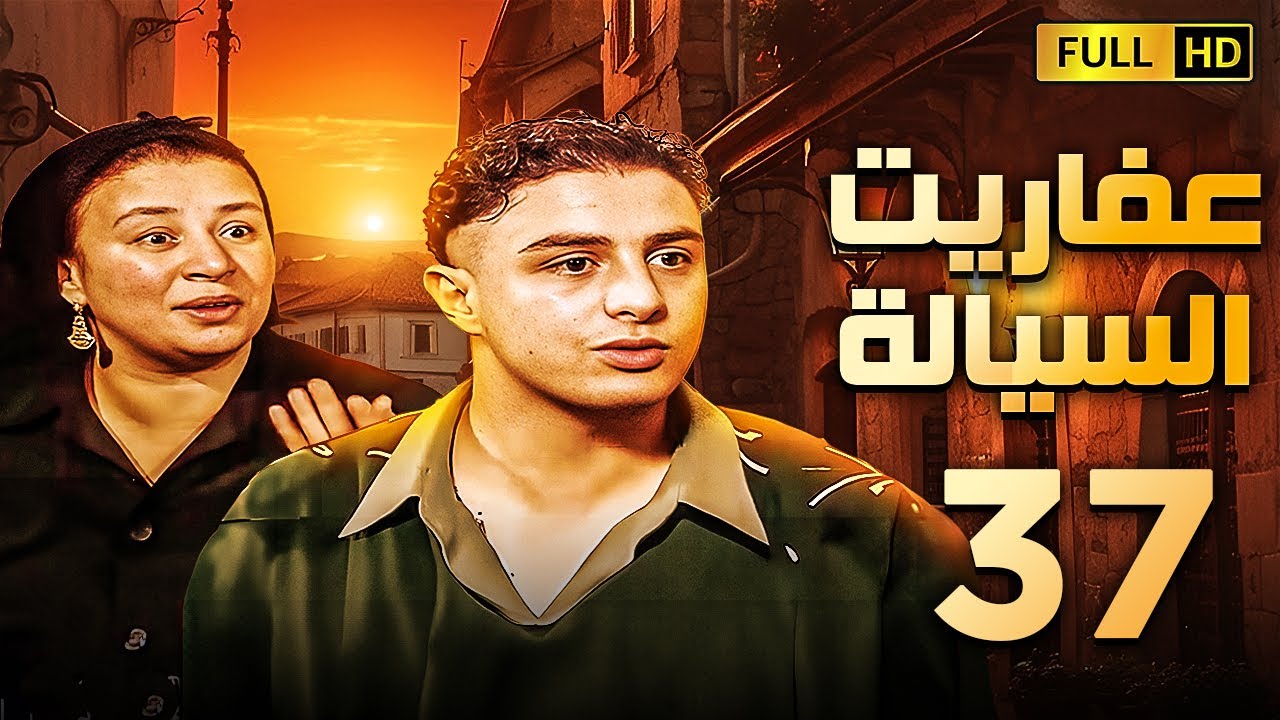 مسلسل عفاريت السيالة | الحلقة السابعة والثلاثون | بطولة احمد الفيشاوى وعبلة كامل