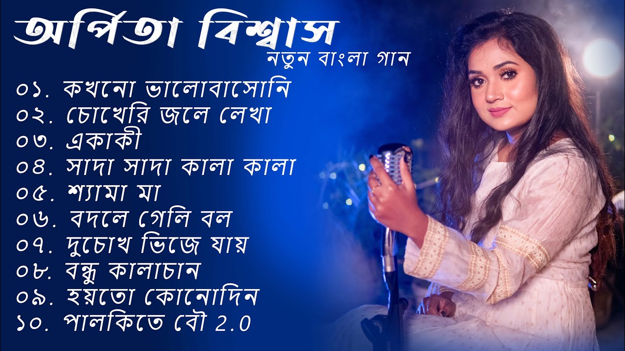 অর্পিতা বিশ্বাস নতুন বাংলা গান | Arpita Biswas bengali hits | Best of ArpitaBiswas Jukebox