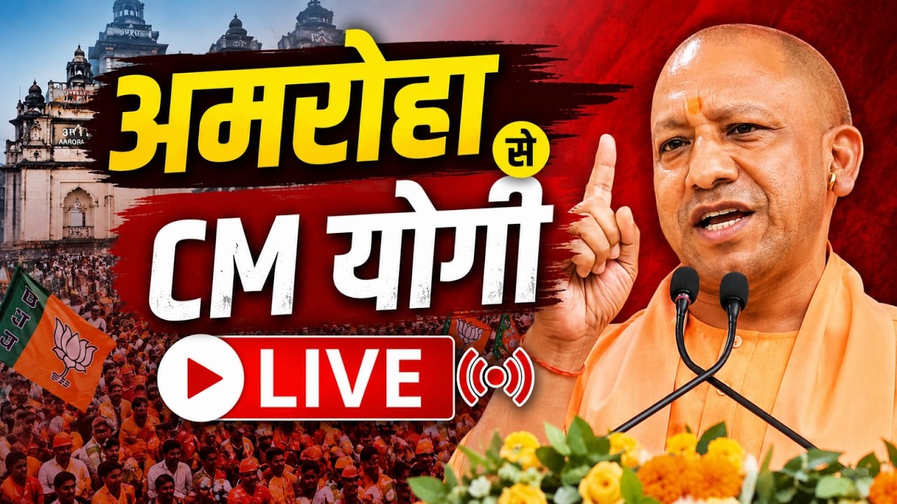 CM Yogi Amroha Speech: अमरोहा में विकास की बौछार, योगी आदित्यनाथ का पूरा भाषण! | NBT