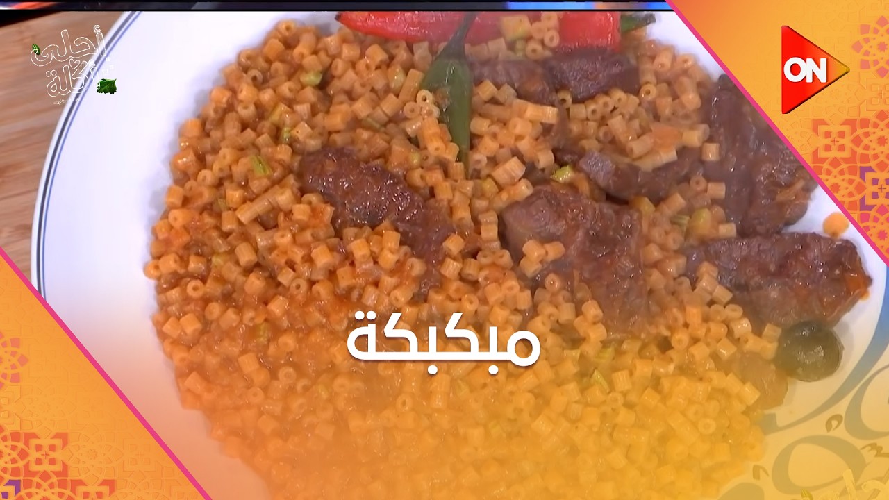 أحلى أكلة - شوف طريقة عمل 