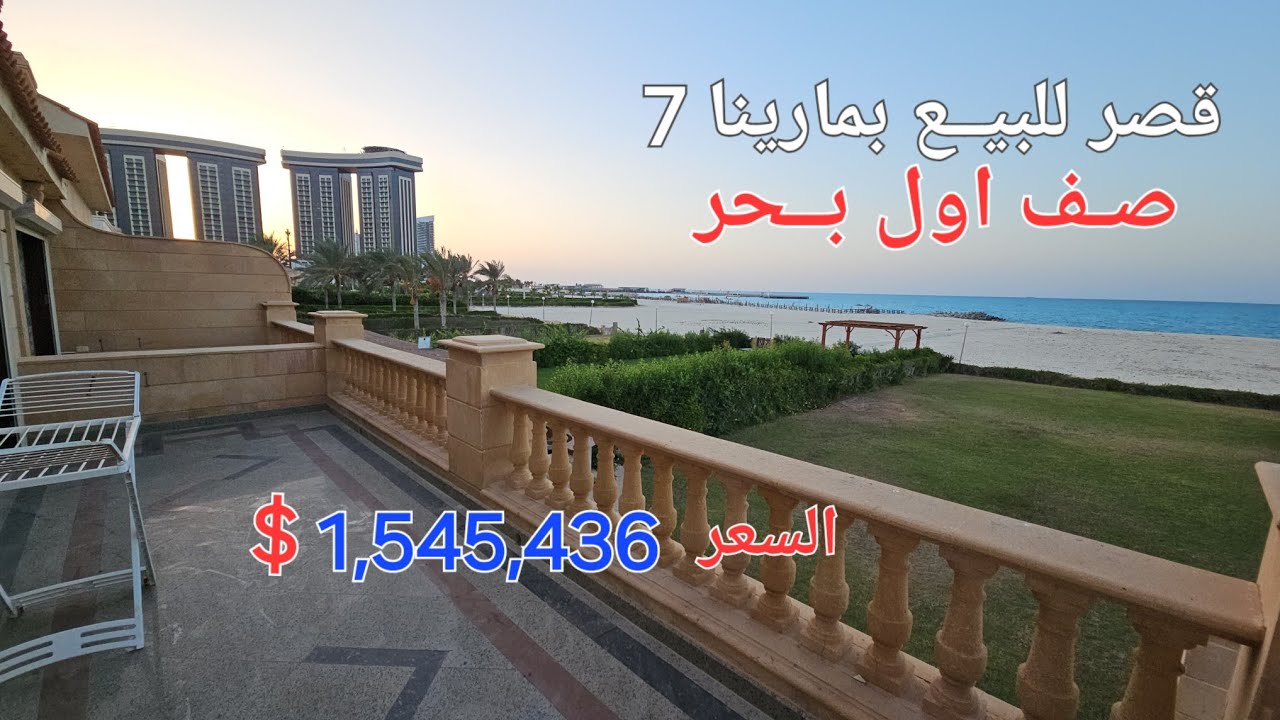 فيلا للبيع اول صف بحر #مارينا_7 والاستلام فوررري بسعر لقطه جدا