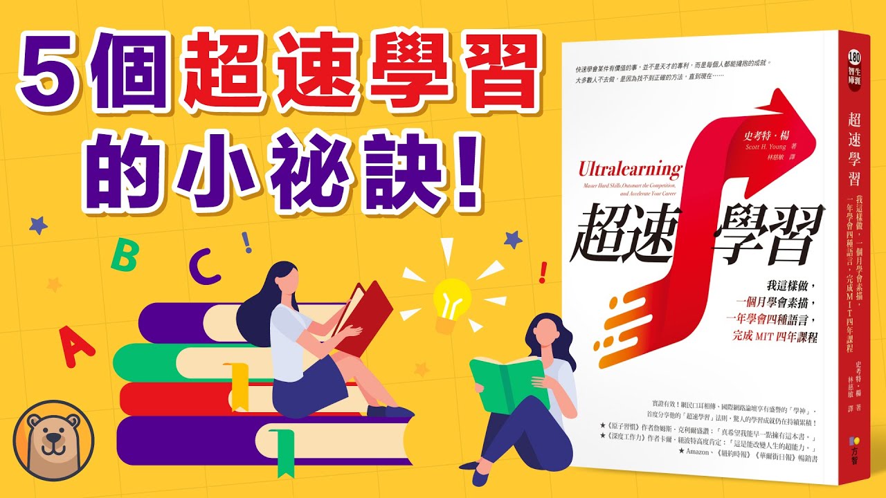 五個【超速學習】的小祕訣！原來學習那麼簡單？ | 超速學習 UltraLearning【熊思維】