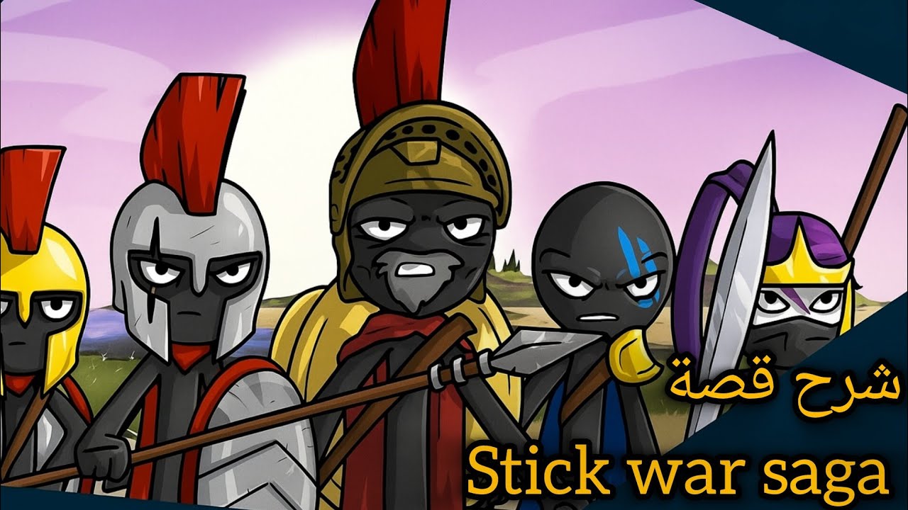 شرح قصة ستك وار (stick war) بالكامل من البدايه إلى النهايه