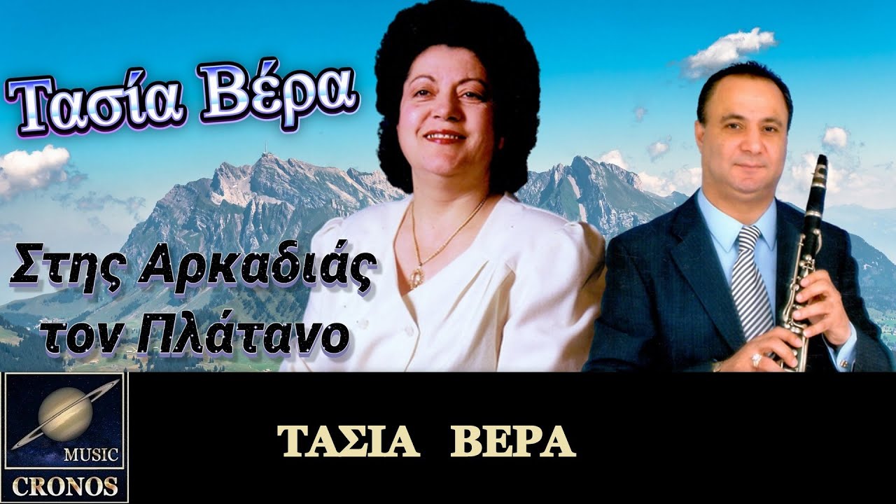Τασία Βέρα - Στης Αρκαδιάς τον πλάτανο / Τasia Vera - Stis Arkadias ton platano (HD, Lyric Video)