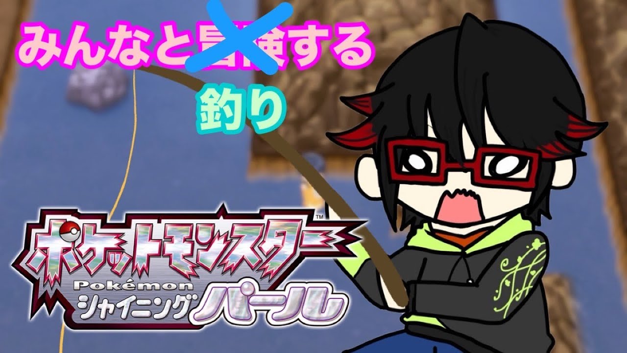 「みんなと釣りするポケモンSP」海？川？時代は山釣りだ！伝説の4マスを探せ！ Part8.5