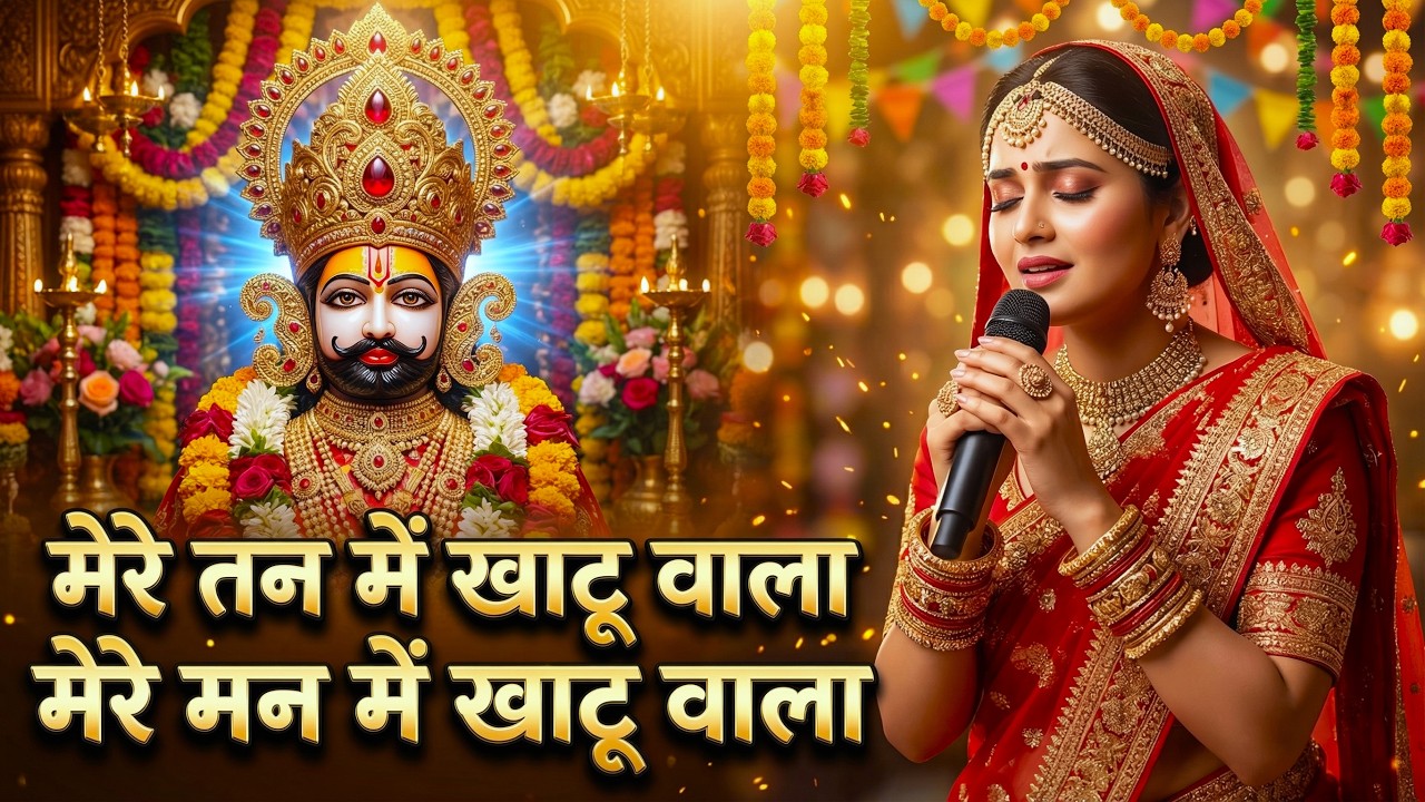 Non-Stop | मेरे तन में खाटू वाला | हारे का सहारा | Khatu Shyam New Bhajan | फाल्गुन मेला 2026
