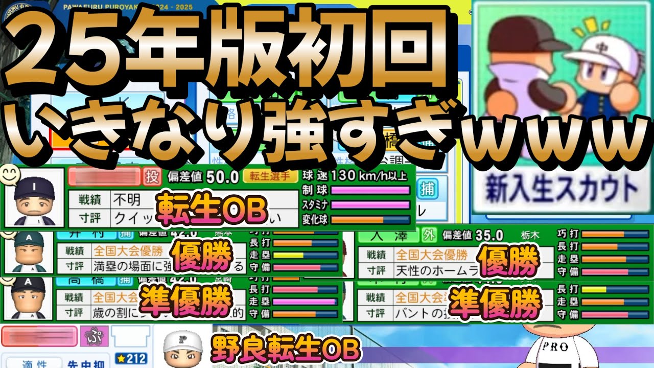 【栄冠ナイン】2025年版一発目のスカウトでとんでもない神引きをしましたｗｗ part1 #栄冠ナイン #転生OB #転生プロ