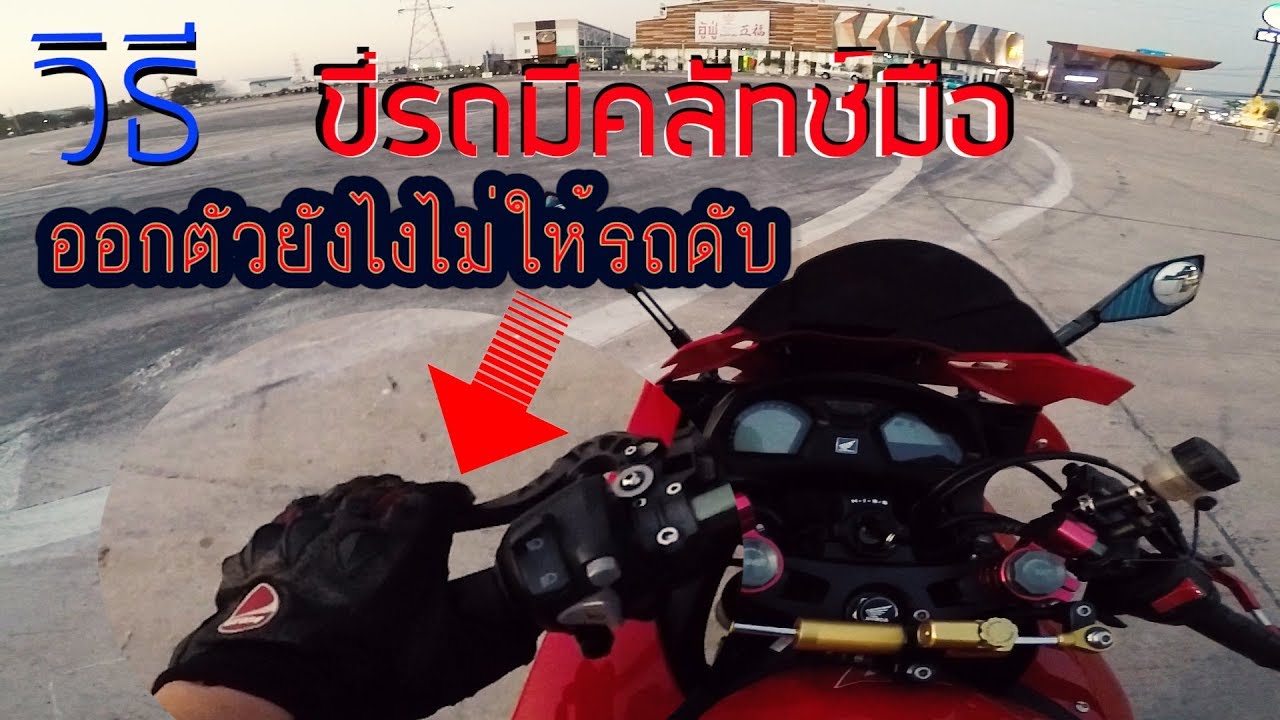 สอน วิธี ขั้นตอน ขี่รถมอเตอร์ไซค์มีคลัทช์มือ ออกตัวยังไงไม่ให้รถดับ CBR650F