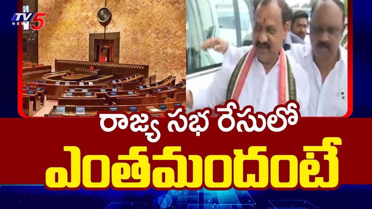 రాజ్య సభ రేసులో ఎంతమందంటే..Heavy Competition for 2 Rajya Sabha Seats | TV5 News