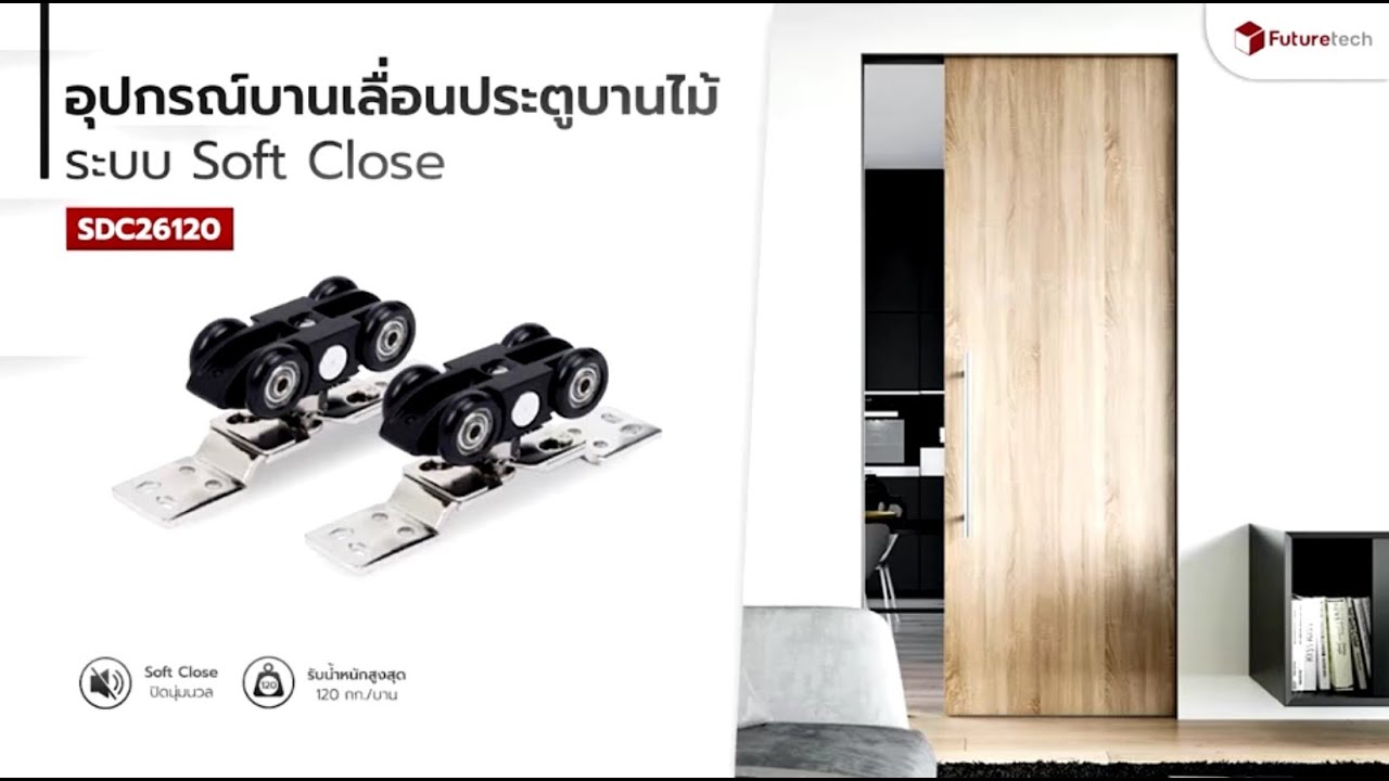 Ep.119_ชุดอุปกรณ์บานเลื่อนประตูบานไม้+Soft close(SDC26120)_อาจารย์ซุปฟิตติั้งเฟอร์