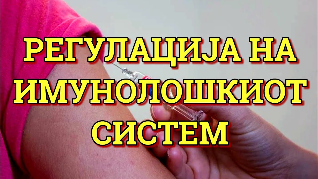 ШТО Е ИМУНИТЕТ? КАКО СЕ СОЗДАВА ИМУНИТЕТОТ? (БИОЛОГИЈА IV)