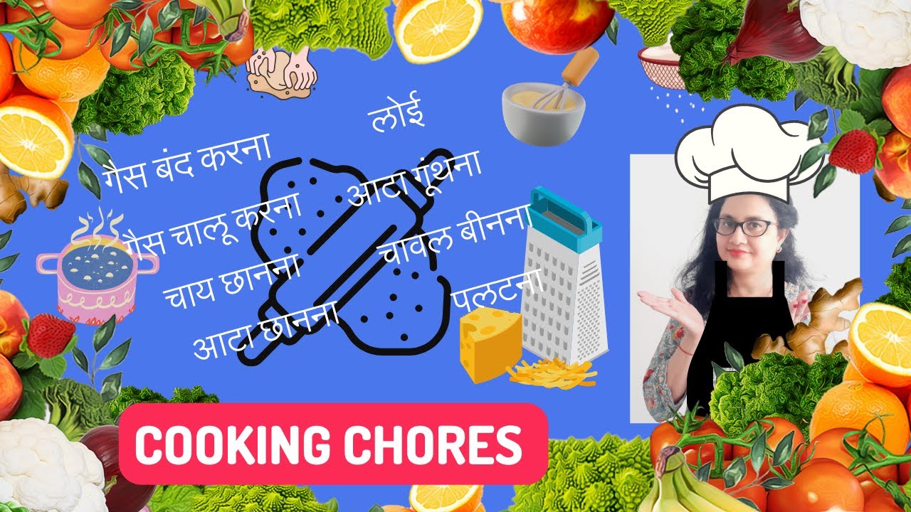 गैस बंद करना/ गैस चालू करना/ चाय छानना/ आटा छानना/ लोई/ आटा गूंथना/ बीनना #cookingverbs