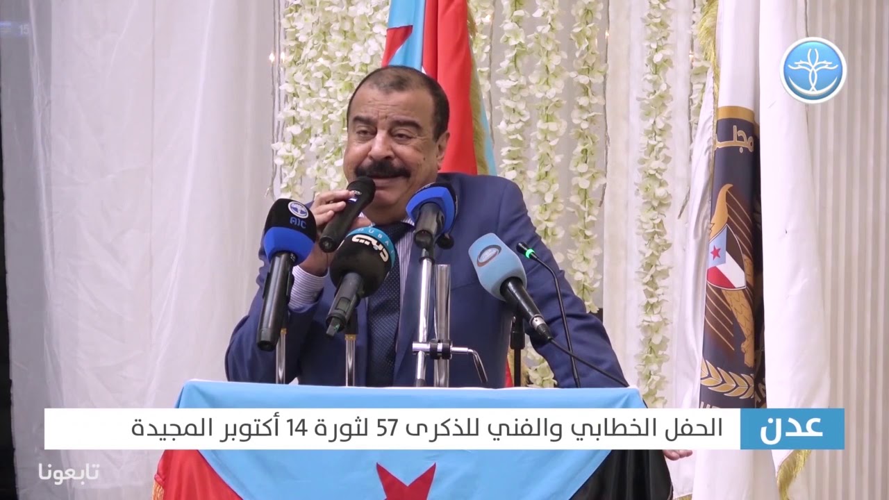 كلمة اللواء بن بريك في الحفل الخطابي والفني  للذكرى الـ 57 لثورة 14 أكتوبر المجيدة