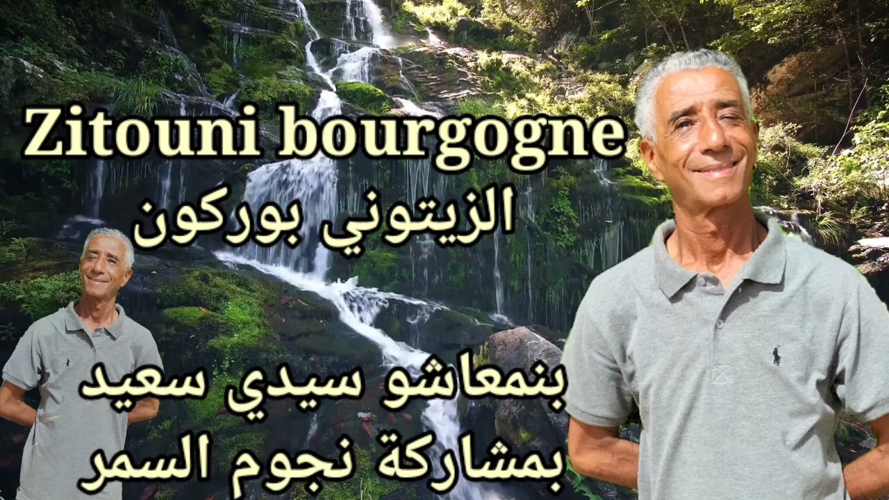 الزيتوني بوركون بمشاركة نجوم السمر  ZITOUNI BOURGOGNE AVEC NOJOUM SAMAR(بنمعاشو)