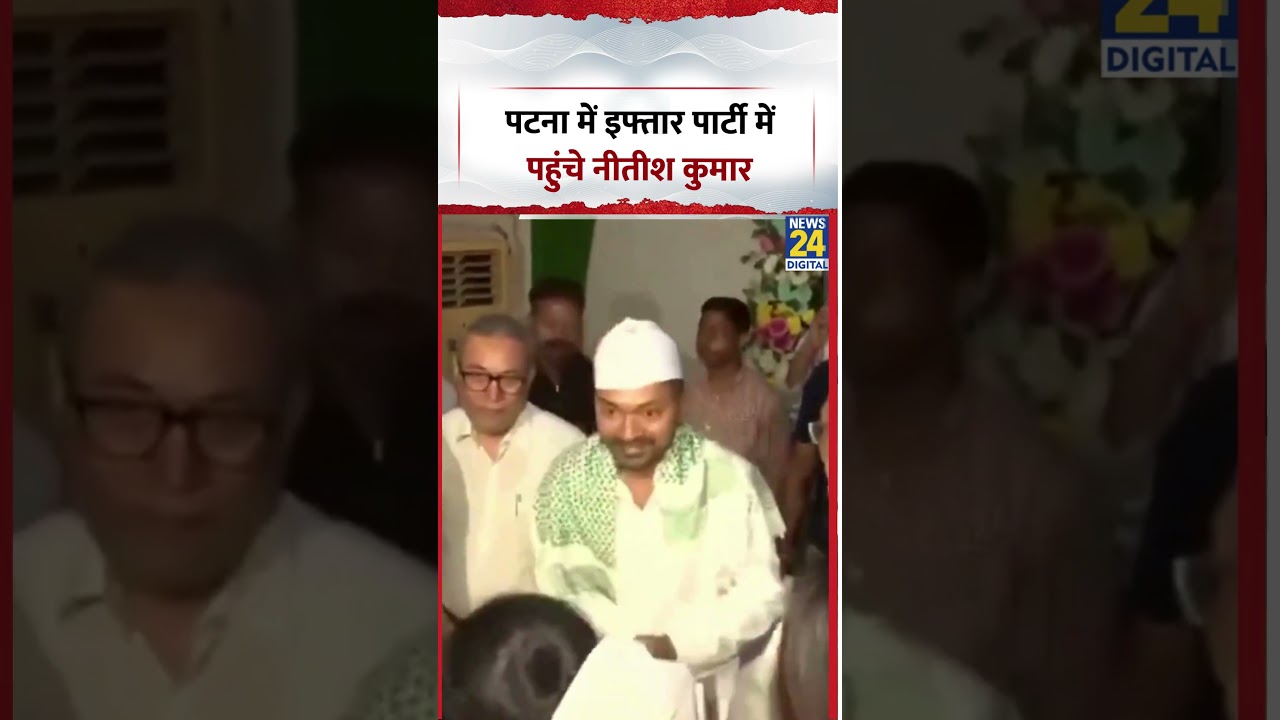 Nitish Kumar in Iftar: पटना में इफ्तार पार्टी में पहुंचे नीतीश कुमार