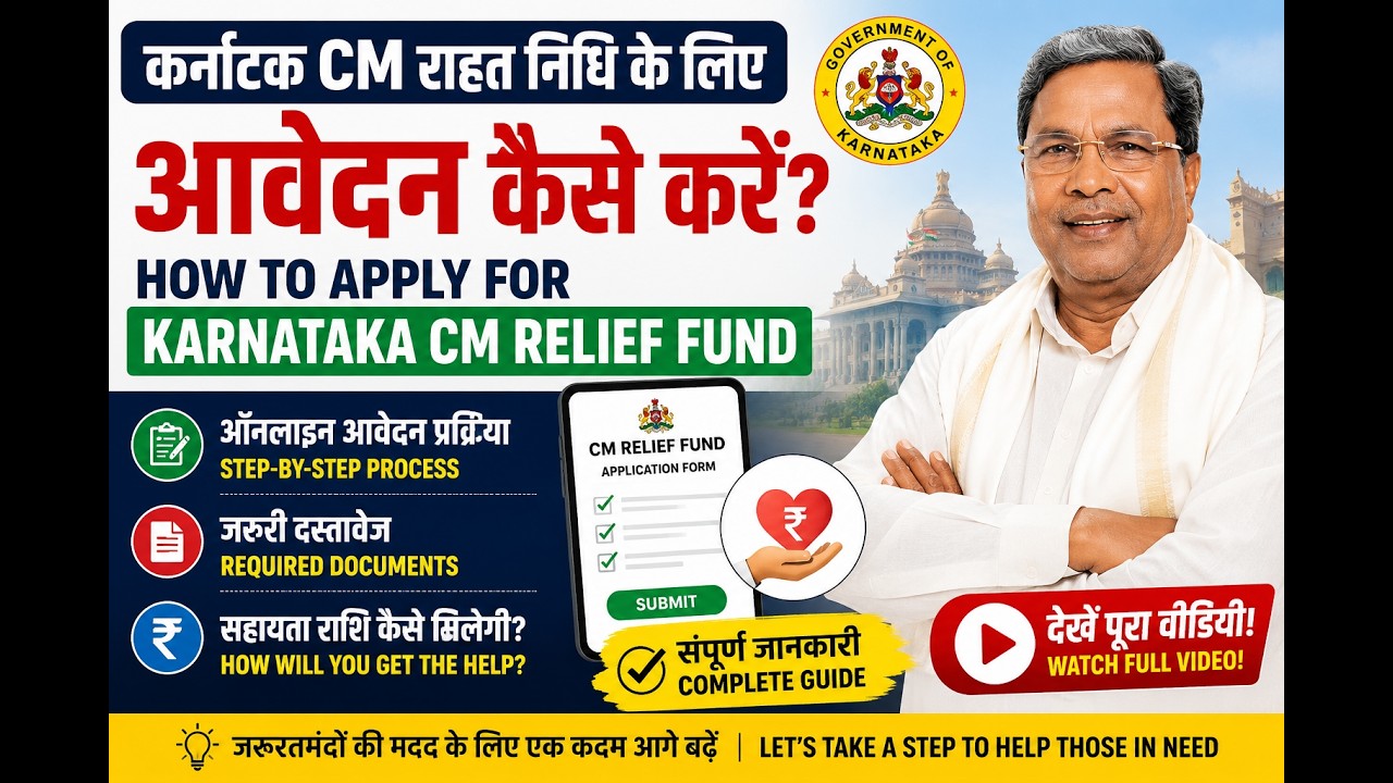 Karnataka CM Relief Fund Apply Online 2026 | कर्नाटक CM राहत निधि के लिए आवेदन कैसे करें? |