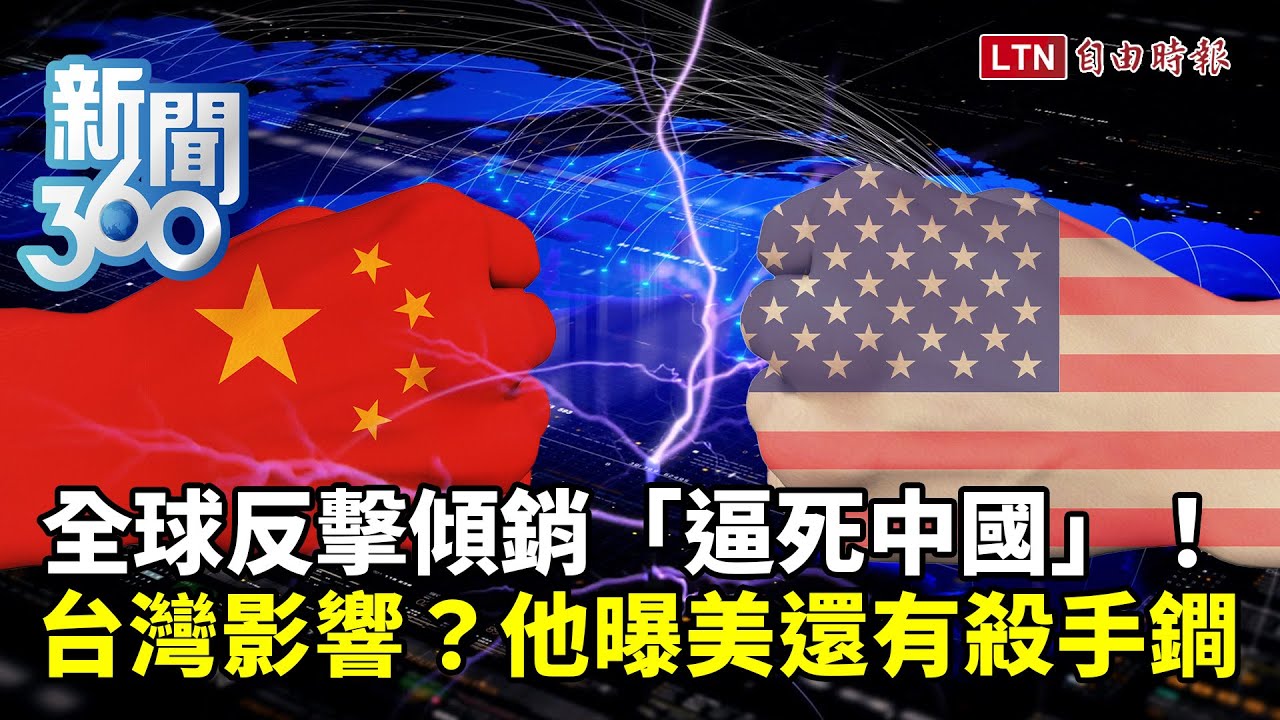 新聞360》全球反擊傾銷「逼死中國」？！習掀戰全因內部快失控？台灣衝擊面曝！他揭美殺手鐧