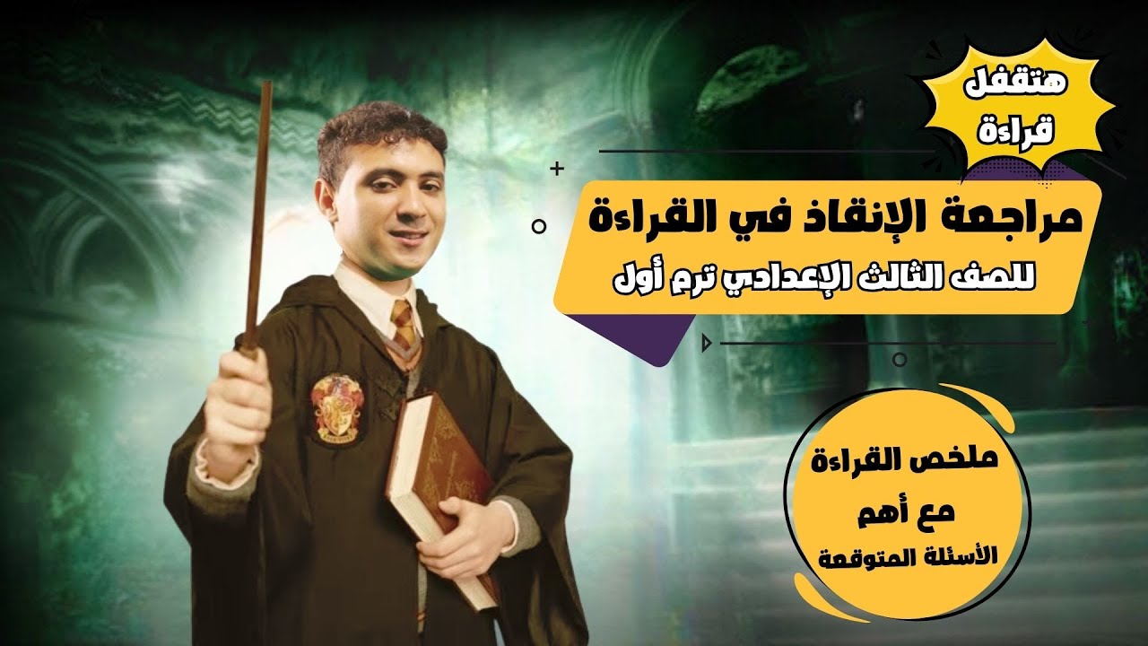 ملخص القراءة مع أهم الأسئلة المتوقعة للصف الثالث الإعدادي ترم أول 2025