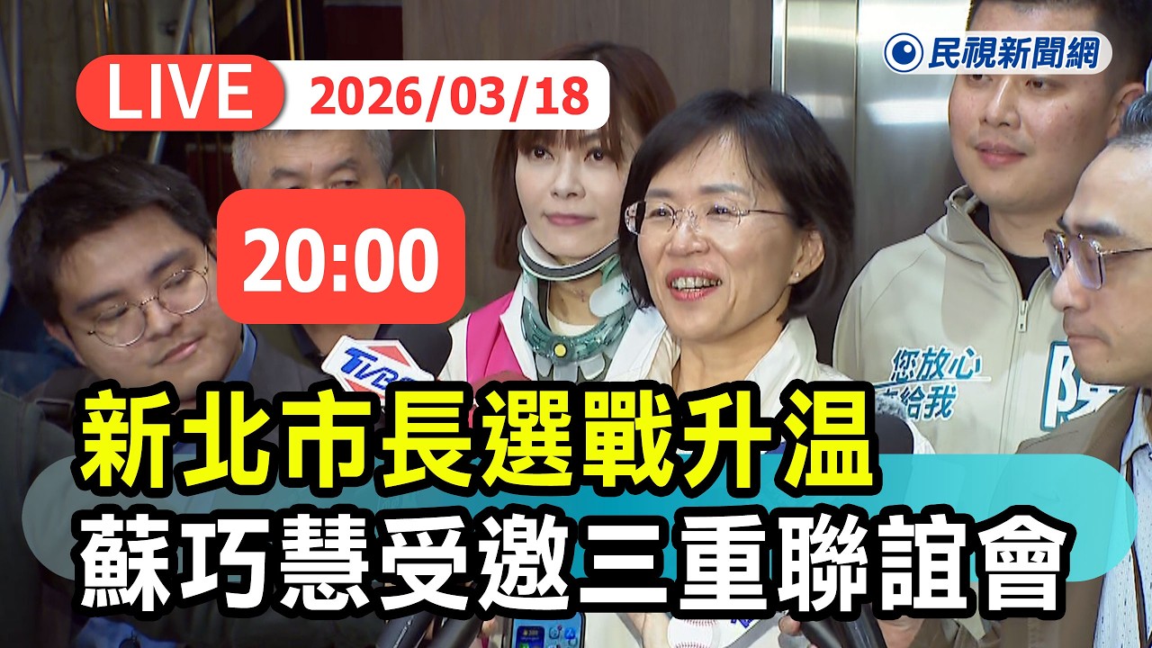 【直播完整版】0318 新北市長選戰升溫! 蘇巧慧受邀出席三重里長聯誼會新春聯誼餐會｜民視快新聞｜