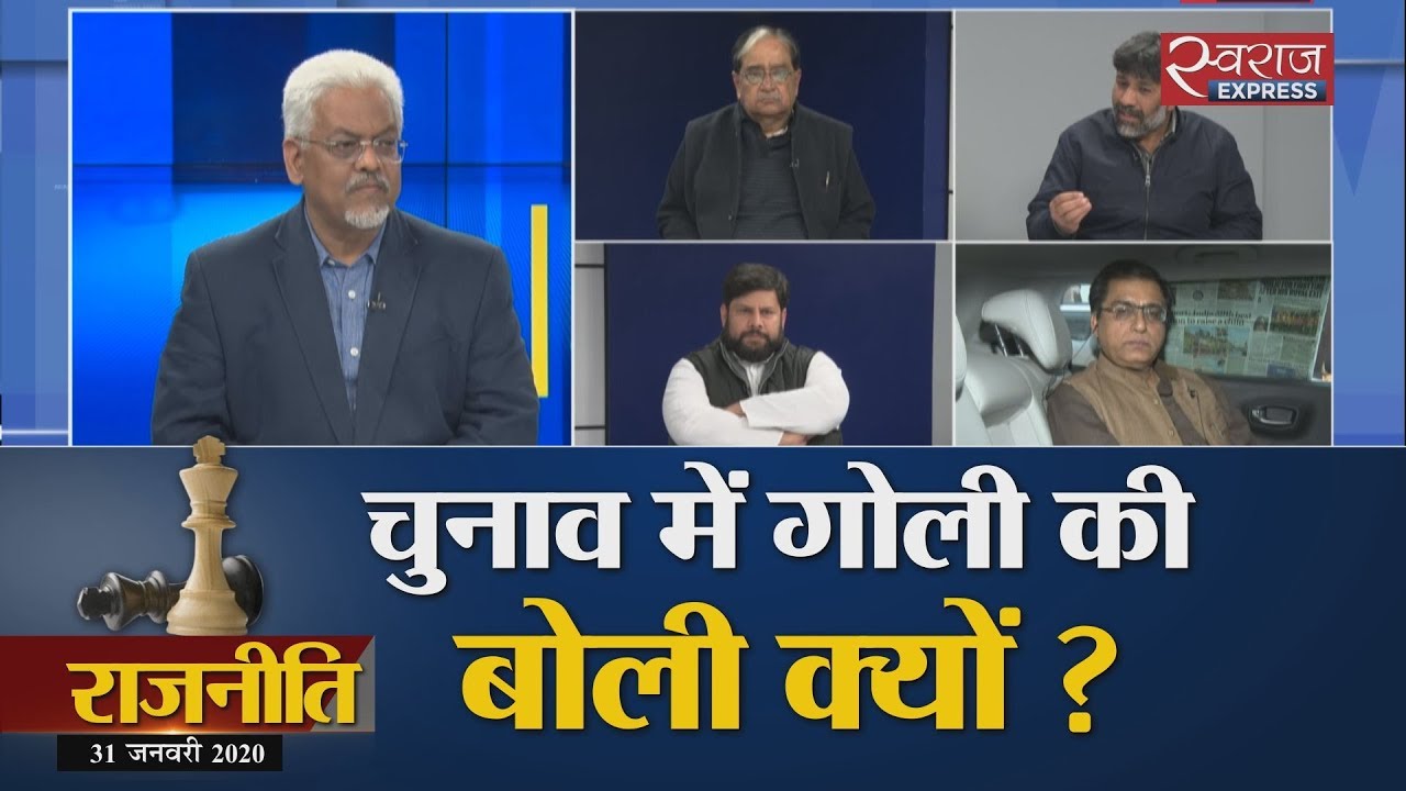 Rajneeti : चुनाव में गोली की बोली क्यों?