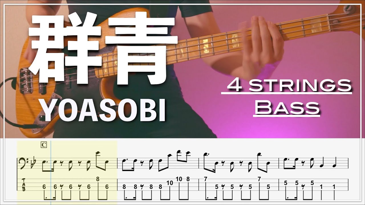 【ベースTab譜】群青/YOASOBI【4弦】【4strings】【Bass Cover】【BassTab】【タブ譜】【Transcription】