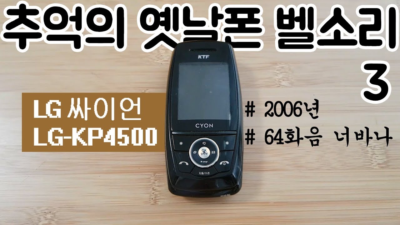 028. 추억의 옛날폰 벨소리 - LG싸이언 슬라이드폰 Cyon LG-KP4500 Slide phone ringtone