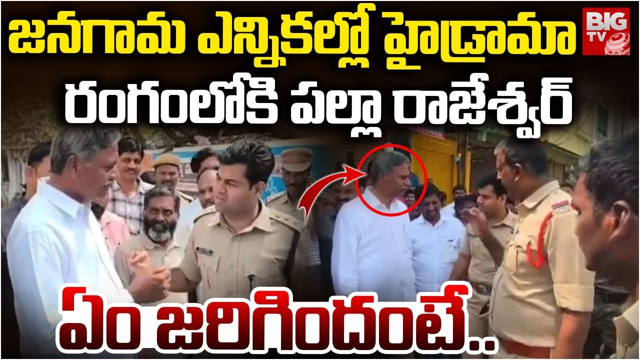 జనగామ ఎన్నికల్లో హైడ్రామా  | High Tension in Jangaon Polling | Palla Rajeshwar Reddy | BIGTV