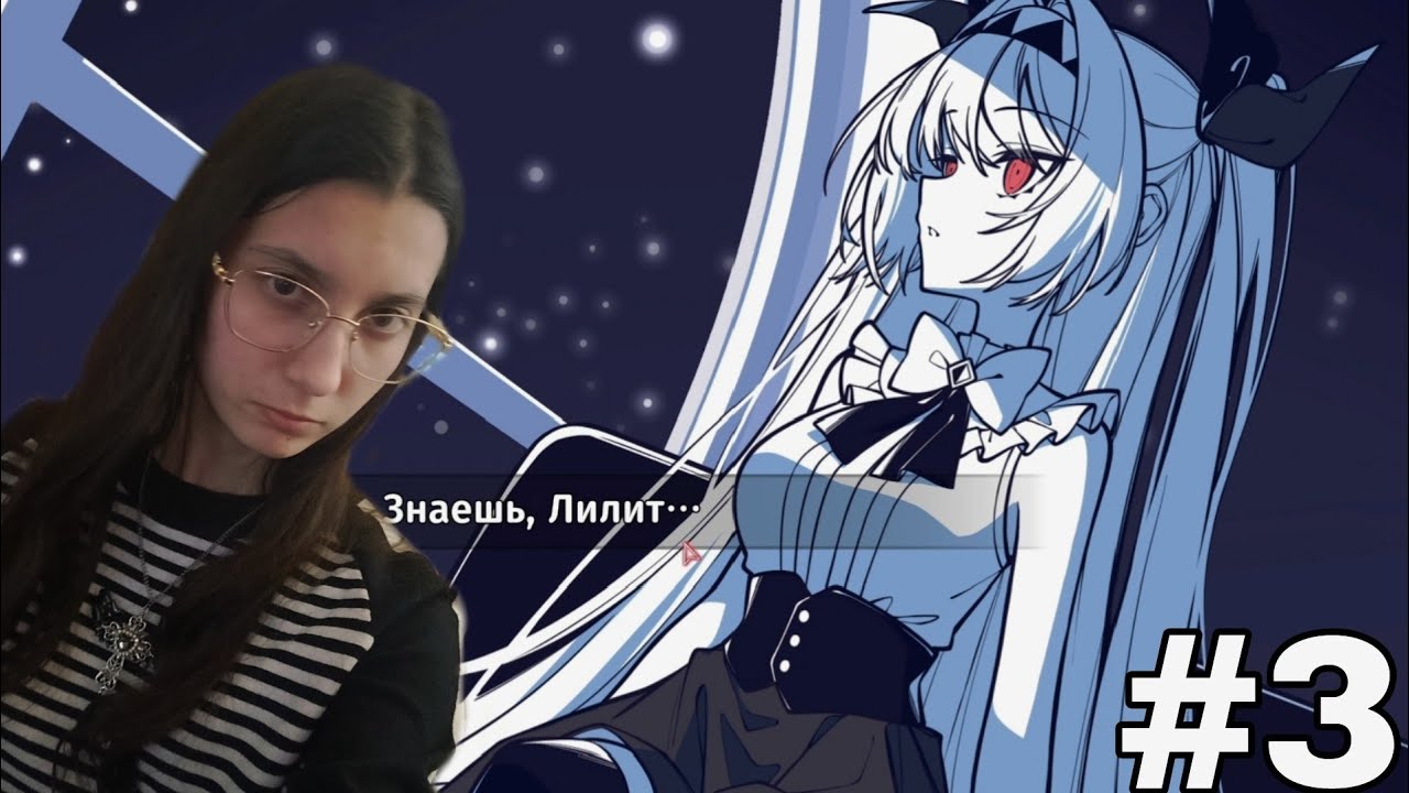 Лилит что-то скрывает..