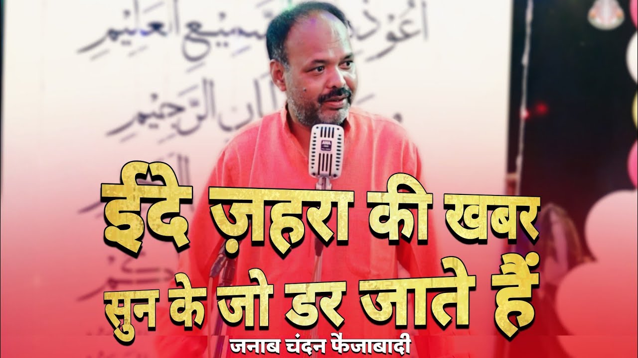 Chandan Faizabadi | Eid E Zehra Faizabad | 2023 | 1445 H