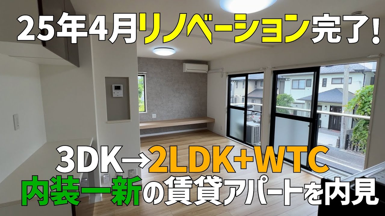 2025年4月にリノベーションされた賃貸アパート🤩2LDK+WTCに間取り変更😆シャーメゾンのリノベをみきゃんとお部屋探し内見ルームツアーin東温市