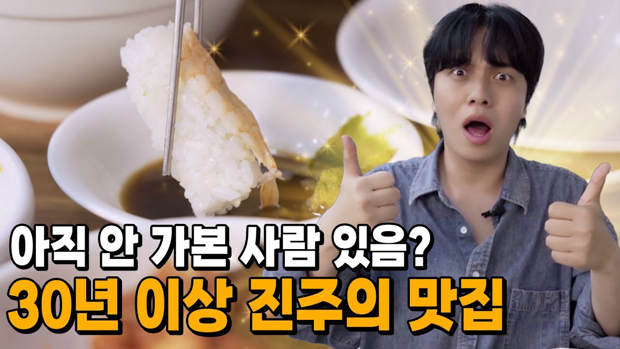 30년 이상 된 진주 찐 맛집 대방출!👍🏻