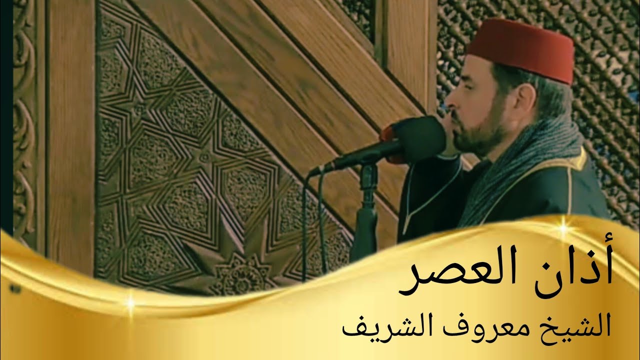 أذان العصر حسب التوقيت المحلي للعاصمة عمان الأردن| فضيلة الشيخ معروف الشريف 