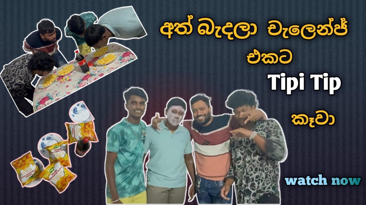 Tipi Tip කාලා වෙච්ච දෙයක්😂😂#challenge#foodchallenge#funny#comedy #srilanka 
