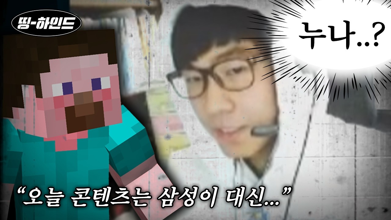[띵하인드] 양띵크루 멤버가 안 될 뻔한 삼식(feat . 후X 증오)