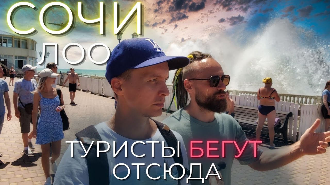 СОЧИ ЦЕНЫ ЛОО. Почему туристы срочно уезжают? Цены, море, жилье, питание