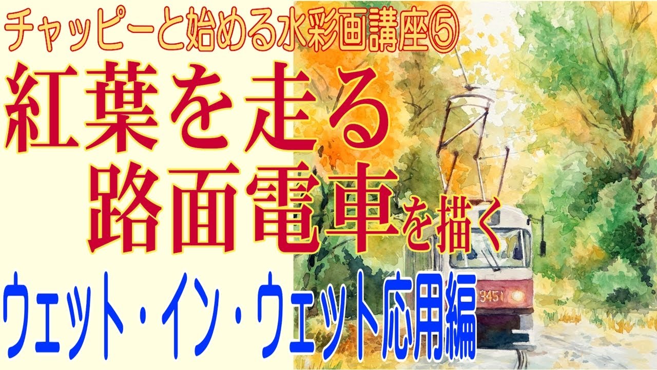 初心者のための水彩画講座⑤『紅葉を走る路面電車』ウェットインウェット応用編
