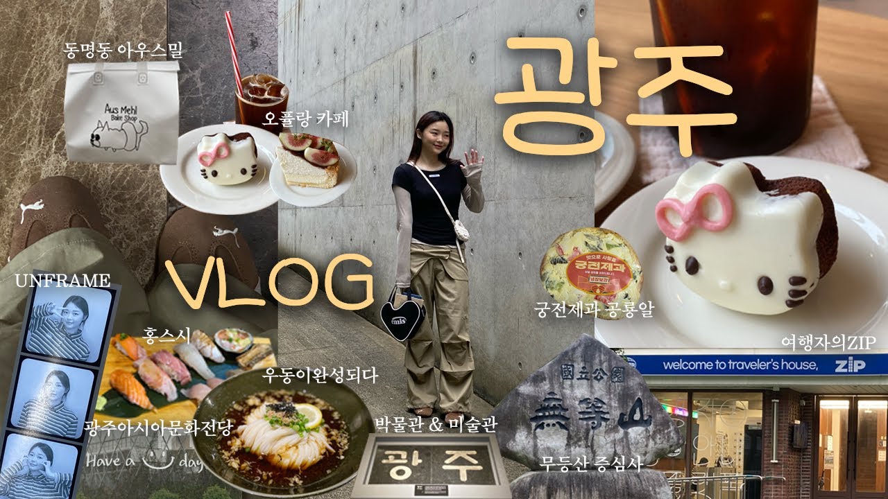 나홀로 광주여행 브이로그 | 뚜벅이 광주여행코스 • 동명동 아우스밀, 파파샵, 국립아시아문화전당, 국립광주박물관, 마들렌 맛집 오퓰랑 카페, 홍스시, 궁전제과, 무등산 증심사