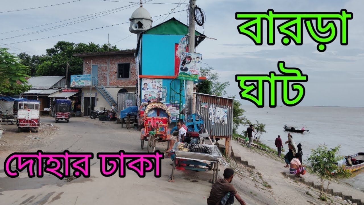 বারড়া ঘাট দোহার ঢাকা পদ্মার পাড় চলুন ঘুরে আসি