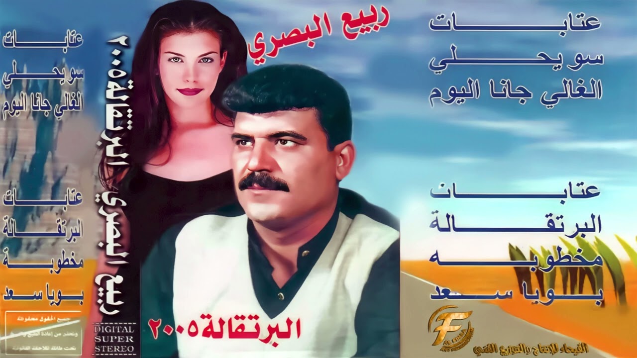الفنان ربيع البصري | البوم البرتقالة 2005 | الجزء الثاني
