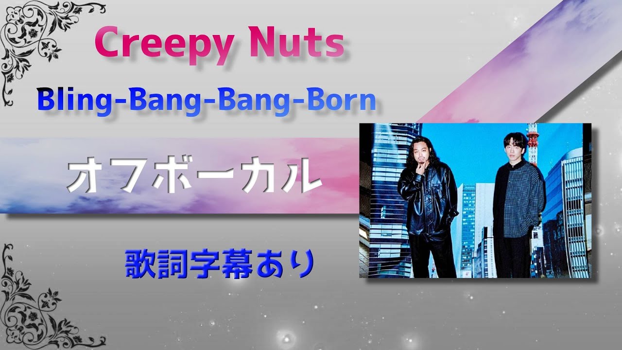 【オフボーカル】Creepy Nuts「Bling-Bang-Bang-Born」【カラオケ字幕】