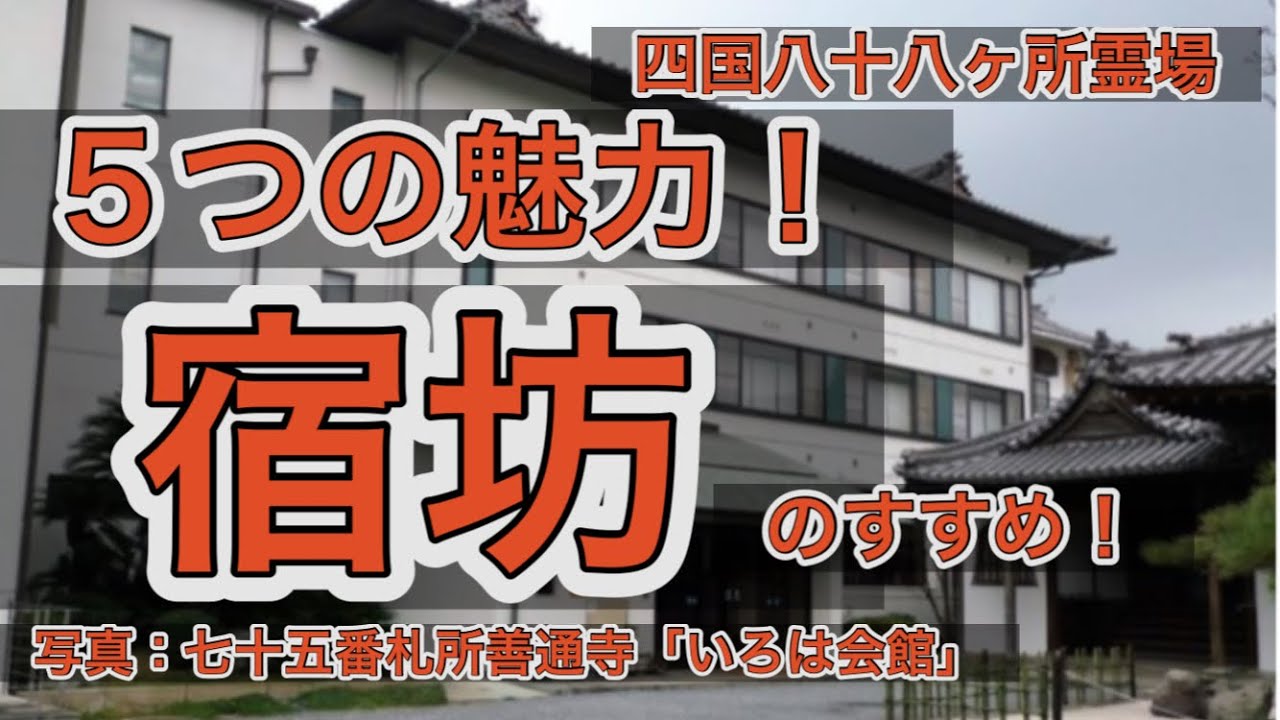 宿坊のすすめ！　５つの魅力！　四国遍路