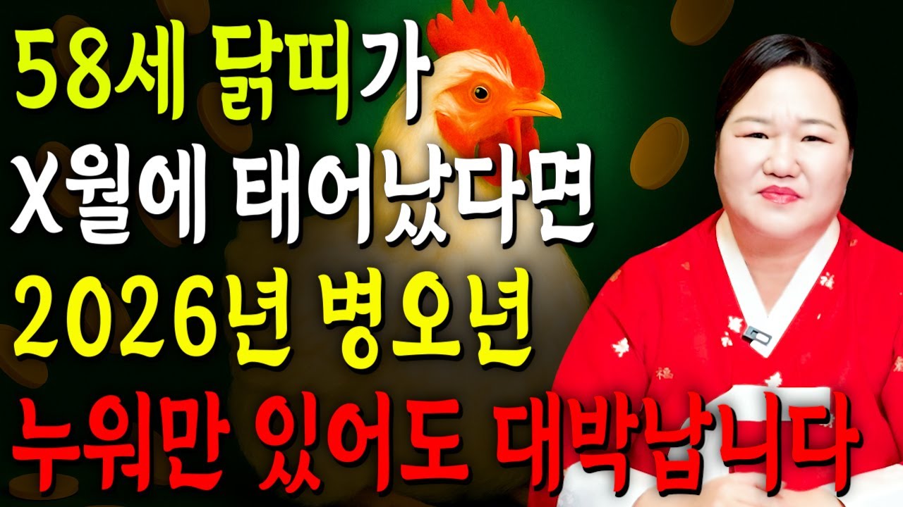 [2026년 병오년 58세 닭띠운세] 1969년생 닭띠가 X월에 태어났다면 기필코 대박납니다! 2026년 58세 닭띠에게 찾아오는 변화와 기회들 69년생 58세 닭띠 운세
